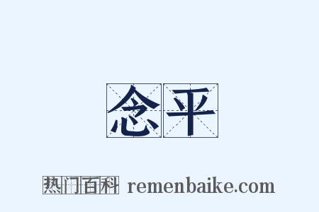 念平是什么意思的图片